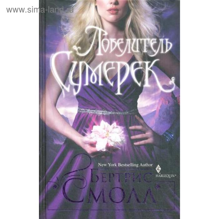

Повелитель сумерек. Смолл Б.