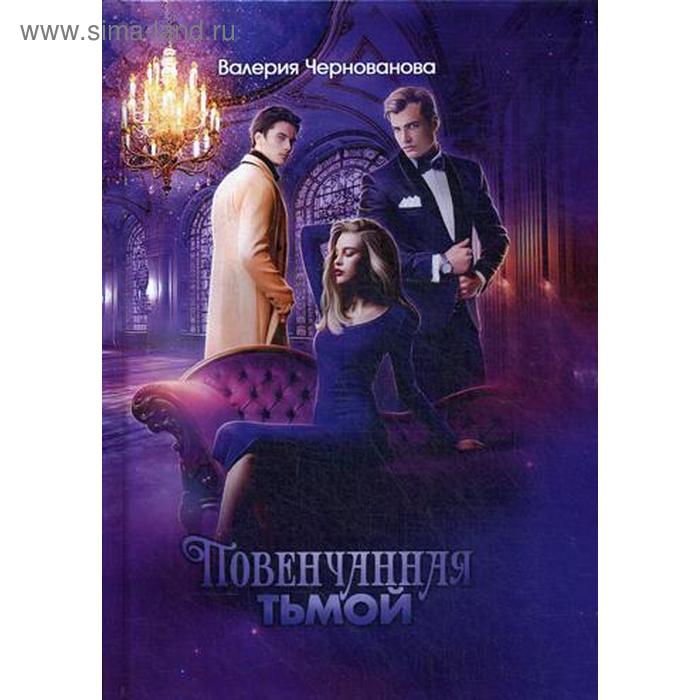 

Повенчанная тьмой. Книга 2. Чернованова В.