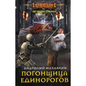 

Погонщица единорогов. Махавкин А. А.