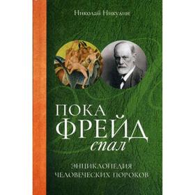 

Пока Фрейд спал. Энциклопедия человеческих пороков. Никулин Н.