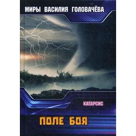 

Поле боя. Катарсис. Головачев В. В.