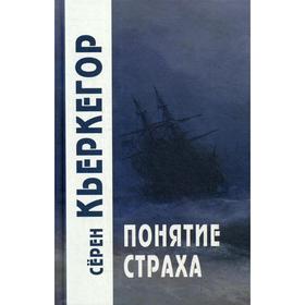 

Понятие страха. 5-е издание. Кьеркегор С.
