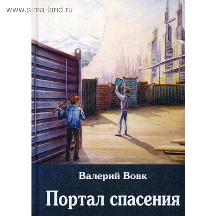 портал спасения Портал спасения: фантастический роман. Книга 3. Вовк В. И.