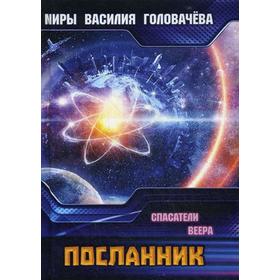 

Посланник. Спасатели Веера. Головачев В. В.