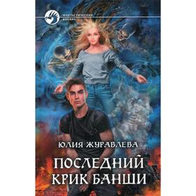 

Последний крик банши: фантастический роман. Журавлева Ю. В.