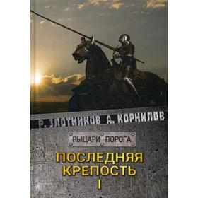

Последняя крепость. Том 1. Злотников Р. В.