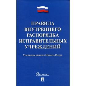 

Правила внутреннего распорядка исправительных учреждений