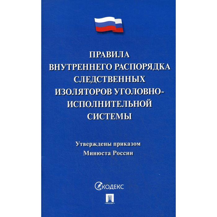 

Правила внутреннего распорядка следственных изоляторов уголовно-исполнительной системы