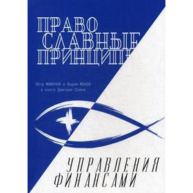 

Православные принципы управления финансами. Солей Д.И
