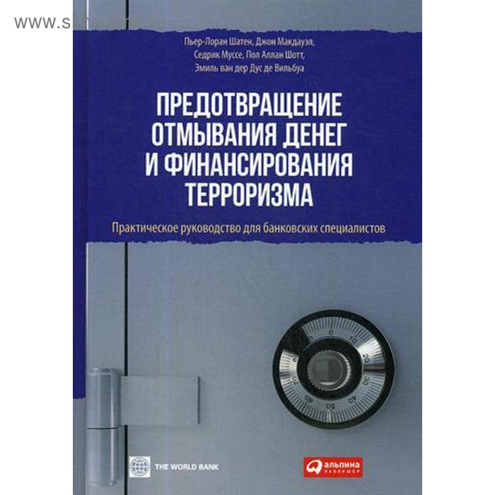 фото Предотвращение отмывания денег и финансирования терроризма: практическое руководство для банковских специалистов издательство «альпина паблишер»