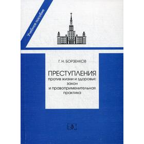 

Преступление против жизни и здоровья: закон и правоприменительная практика. Борзенков Г.Н