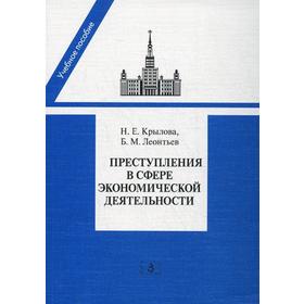 

Преступления в сфере экономической деятельности: программа, лекции спецкурса, материалы судебной практики: Учебное пособие