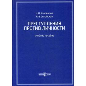 

Преступления против личности: Учебное пособие. Коновалов Н.Н., Сплавская Н.В.
