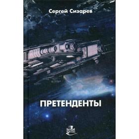 

Претенденты. Сизарев С.