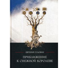 

Приближение к Снежной королеве. 2-е издание, исправленное и дополненное Головин Е.В.