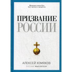 

Призвание России. Хомяков А.С.