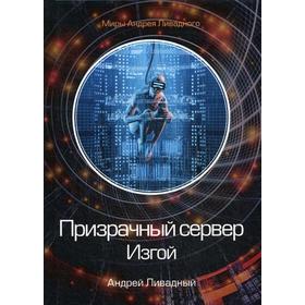 

Призрачный сервер. Изгой. Ливадный А.