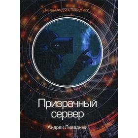 

Призрачный сервер. Ливадный А.
