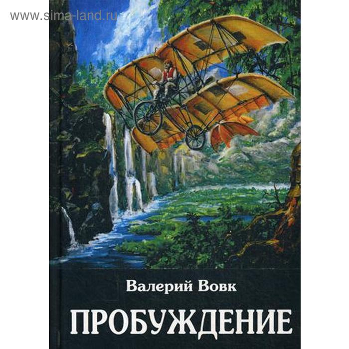 Пробуждение: фантастический роман. Книга 1. Вовк В. И. вовк в серые фантастический роман книга 2