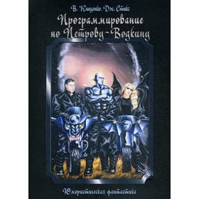 

Программирование по Петрову-Водкину. Кищенко В.