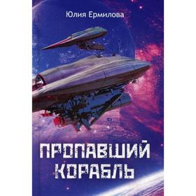

Пропавший корабль. Ермилова Ю. В.