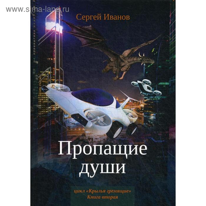 Пропащие души. Иванов С. иванов юрий энциклопедия пробуждающейся души