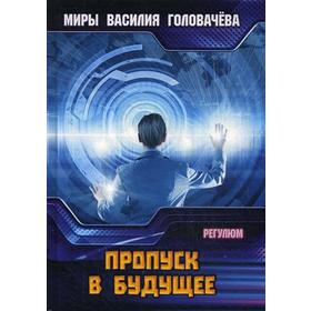 

Пропуск в будущее. Головачев В. В.