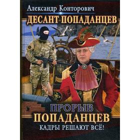 

Прорыв попаданцев. Кадры решают все!. Конторович А.