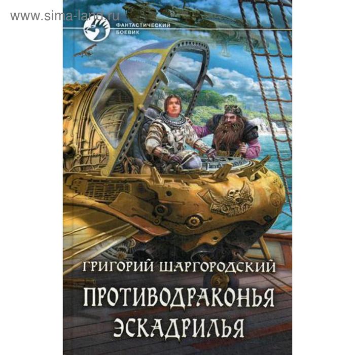 фото Противодраконья эскадрилья: фантастический роман. шаргородский г.к. альфа-книга