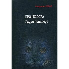 

Профессора Гарри Поттера. Седой В.