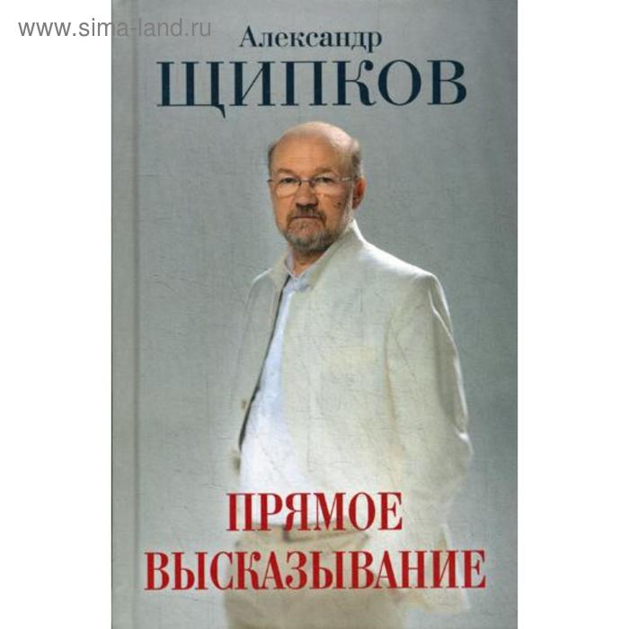 

Прямое высказывание. Кто мы, православные, и куда идем. Щипков А.