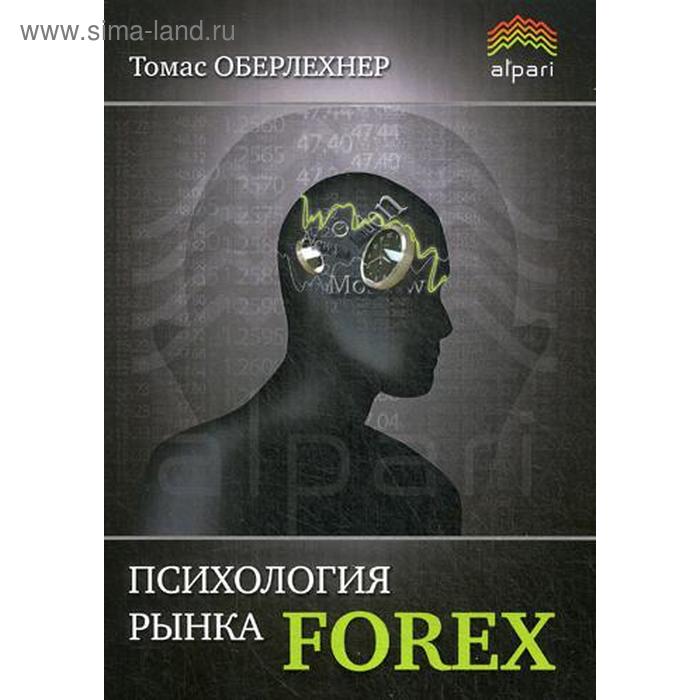Психология рынка Forex. 5-е издание, стер. Оберлехнер Т.