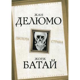

Пустота страха. Делюмо Ж., Батай Ж.
