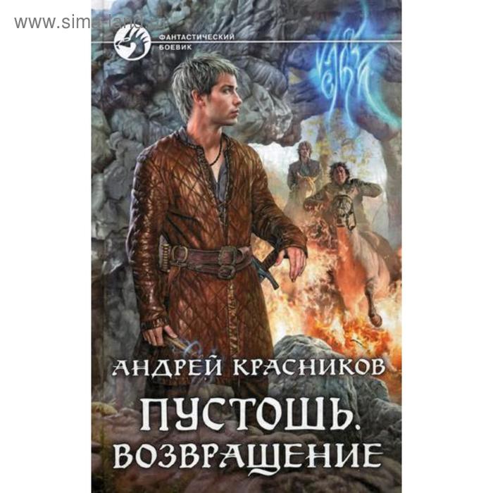 Пустошь. Возвращение: фантастический роман. Красников А. А. казинцев а возвращение