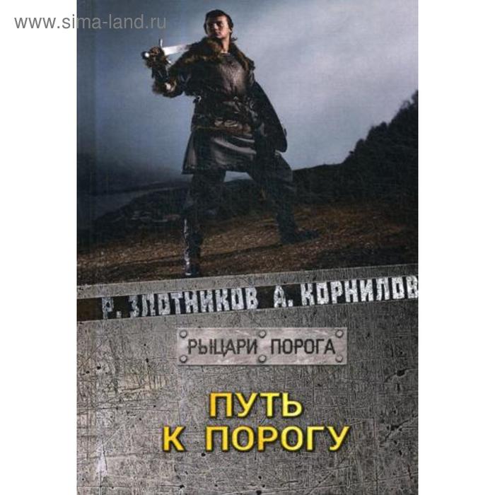 Путь к Порогу. Злотников Р. В. злотников р корнилов а путь к порогу