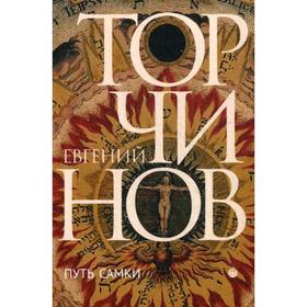 

Путь самки: трансперсональный роман. Торчинов Е. А.