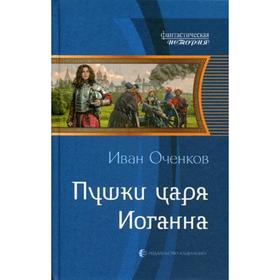 

Пушки царя Иоганна. Оченков И. В.