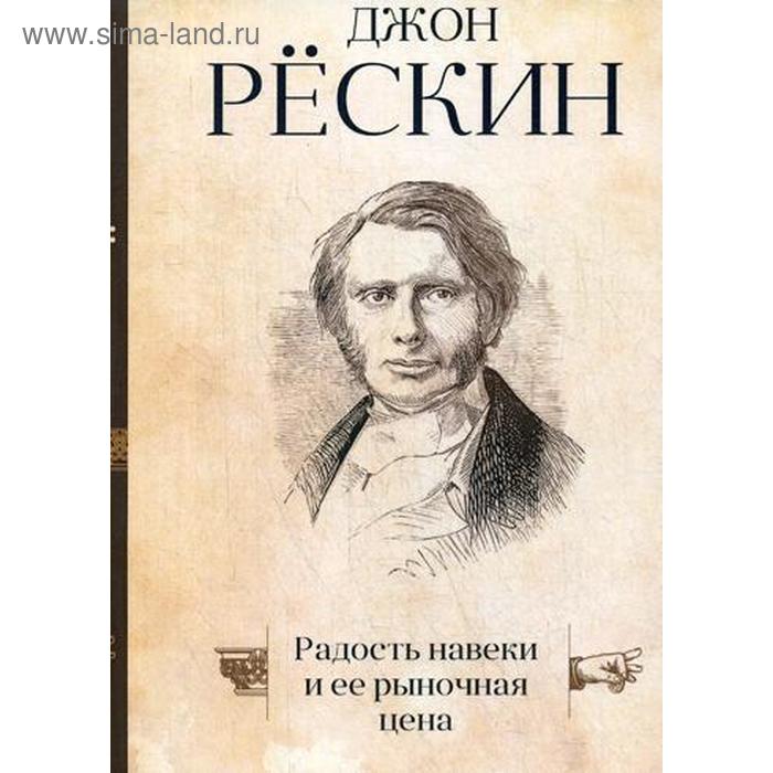 

Радость навеки и ее рыночная цена. Рескин Д.