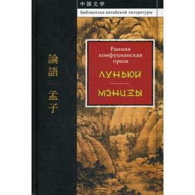 

Ранняя конфуцианская проза: «Луньюй», «Мэнцзы»