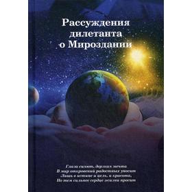 

Рассуждения дилетанта о Мироздании. Якутин В.
