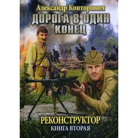 

Реконструктор. Дорога в один конец. Книга 2. Конторович А.