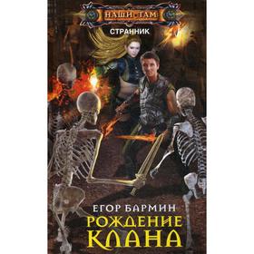 

Рождение клана. Бармин Е.