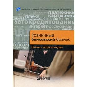 

Розничный банковский бизнес: Бизнес-энциклопедия. Воронин Б.Б. и др.