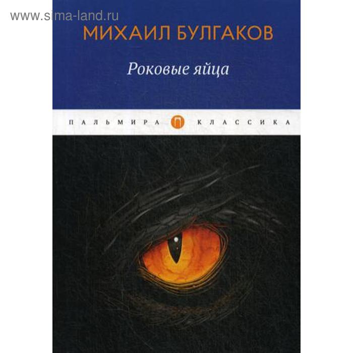 

Роковые яйца: повести. Булгаков М. А.