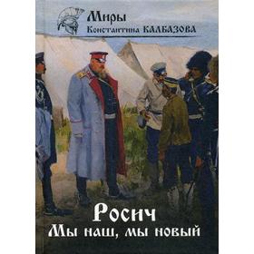 Росич. Мы наш, мы новый... Книга 3. Калбазов К. Г.