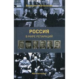 

Россия в мире репараций. Катасонов В.Ю.