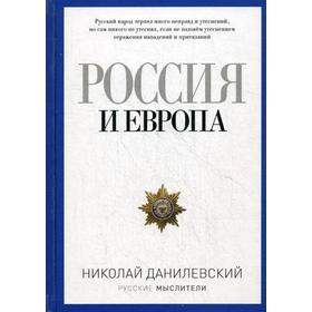 

Россия и Европа. Данилевский Н.Я.