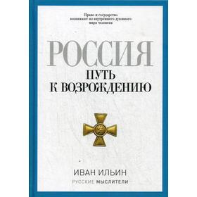 

Россия. Путь к возрождению. Ильин И.