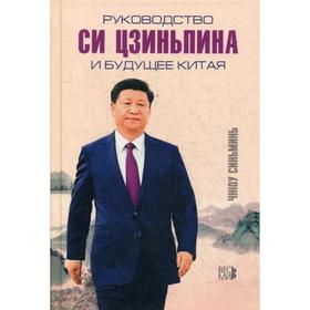 

Руководство Си Цзиньпина и будущее Китая. Синьминь Ч.