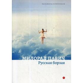 

Русская борзая: рассказы. Павич М.